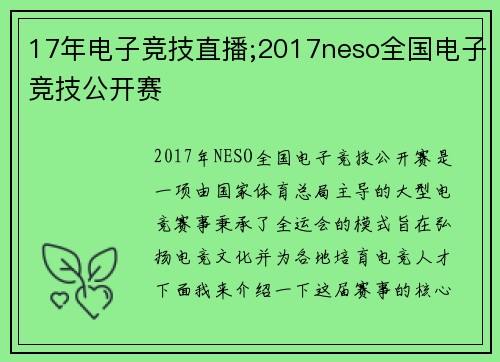 17年电子竞技直播;2017neso全国电子竞技公开赛