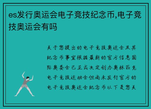 es发行奥运会电子竞技纪念币,电子竞技奥运会有吗