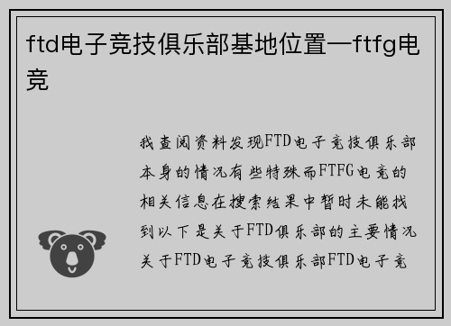 ftd电子竞技俱乐部基地位置—ftfg电竞