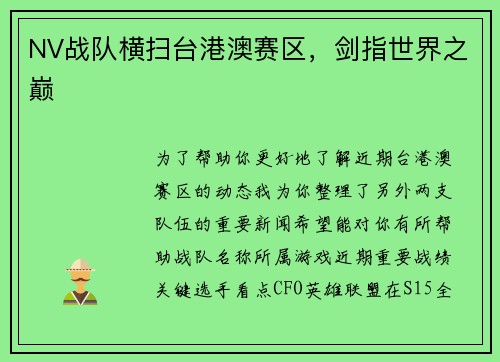 NV战队横扫台港澳赛区，剑指世界之巅