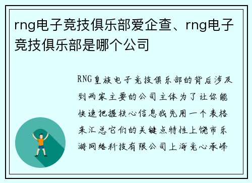 rng电子竞技俱乐部爱企查、rng电子竞技俱乐部是哪个公司