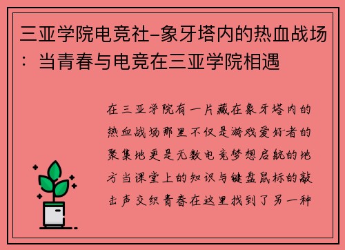 三亚学院电竞社-象牙塔内的热血战场：当青春与电竞在三亚学院相遇