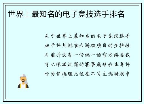 世界上最知名的电子竞技选手排名