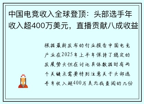 中国电竞收入全球登顶：头部选手年收入超400万美元，直播贡献八成收益