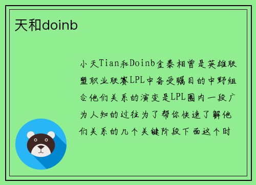 天和doinb